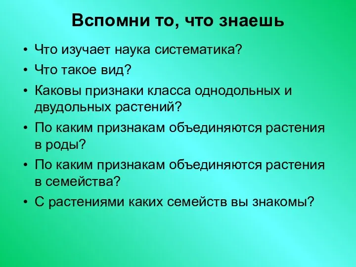 Вспомни то, что знаешь Что изучает наука систематика? Что такое вид?