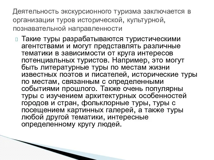 Такие туры разрабатываются туристическими агентствами и могут представлять различные тематики в