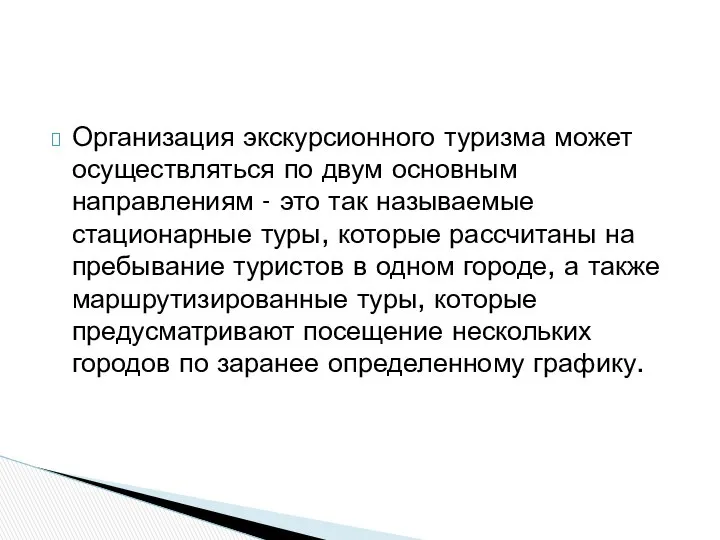 Организация экскурсионного туризма может осуществляться по двум основным направлениям - это