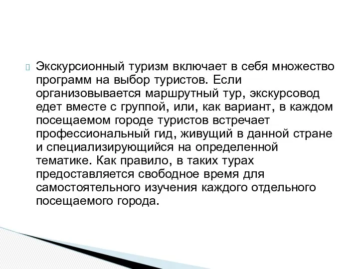 Экскурсионный туризм включает в себя множество программ на выбор туристов. Если