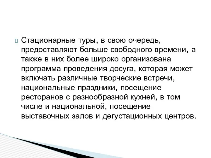 Стационарные туры, в свою очередь, предоставляют больше свободного времени, а также