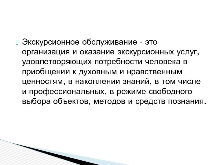 Экскурсионное обслуживание - это организация и оказание экскурсионных услуг, удовлетворяющих потребности