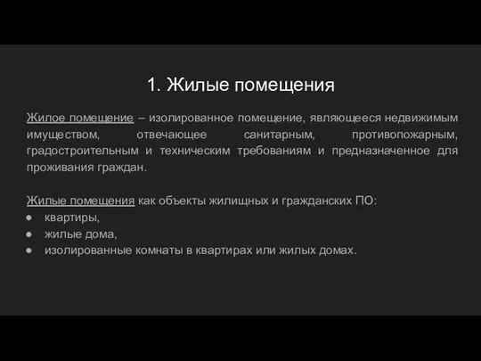 1. Жилые помещения Жилое помещение – изолированное помещение, являющееся недвижимым имуществом,