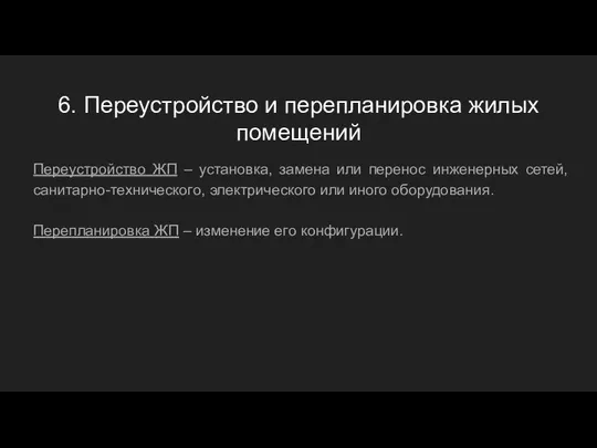 6. Переустройство и перепланировка жилых помещений Переустройство ЖП – установка, замена