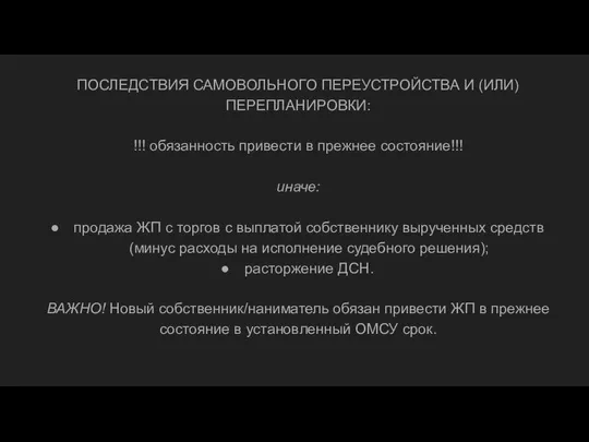 ПОСЛЕДСТВИЯ САМОВОЛЬНОГО ПЕРЕУСТРОЙСТВА И (ИЛИ) ПЕРЕПЛАНИРОВКИ: !!! обязанность привести в прежнее