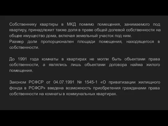 Собственнику квартиры в МКД помимо помещения, занимаемого под квартиру, принадлежит также