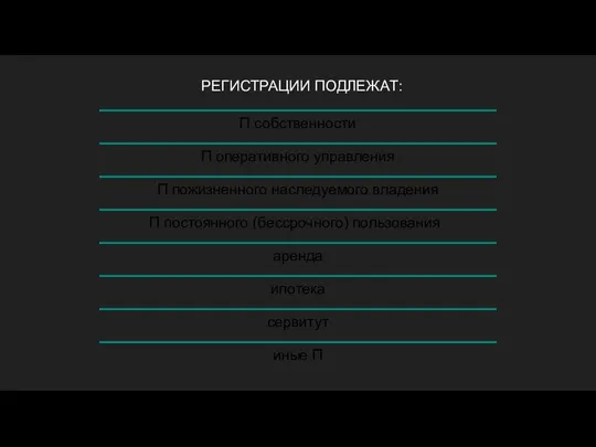 РЕГИСТРАЦИИ ПОДЛЕЖАТ: