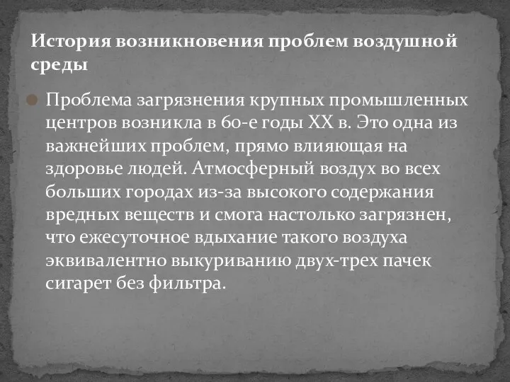 Проблема загрязнения крупных промышленных центров возникла в 60-е годы XX в.