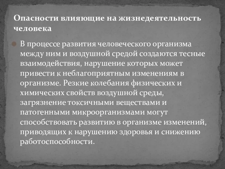 В процессе развития человеческого организма между ним и воздушной средой создаются