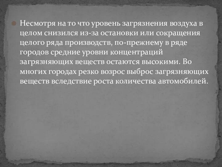 Несмотря на то что уровень загрязнения воздуха в целом снизился из-за