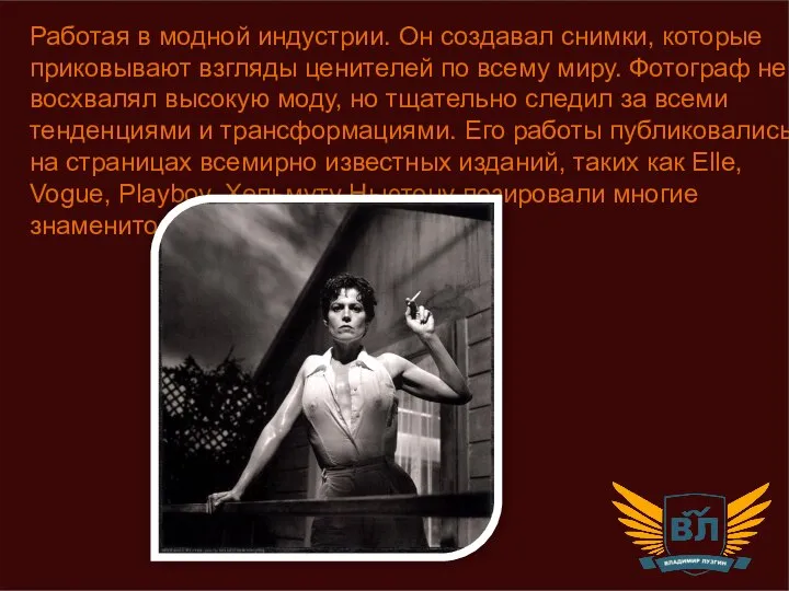 Работая в модной индустрии. Он создавал снимки, которые приковывают взгляды ценителей