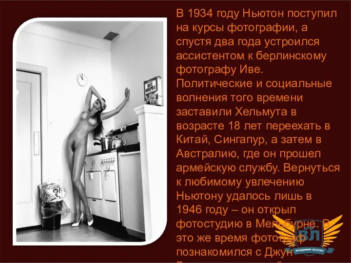 В 1934 году Ньютон поступил на курсы фотографии, а спустя два