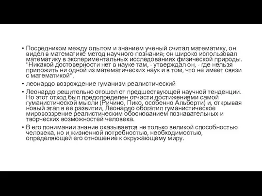 Посредником между опытом и знанием ученый считал математику, он видел в