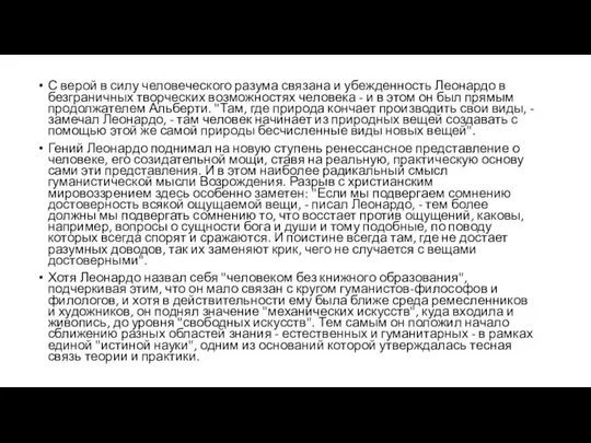 С верой в силу человеческого разума связана и убежденность Леонардо в