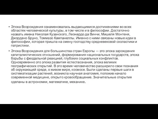 Эпоха Возрождения ознаменовалась выдающимися достижениями во всех областях человеческой культуры, в