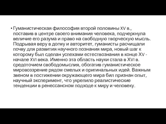 Гуманистическая философия второй половины XV в., поставив в центре своего внимания