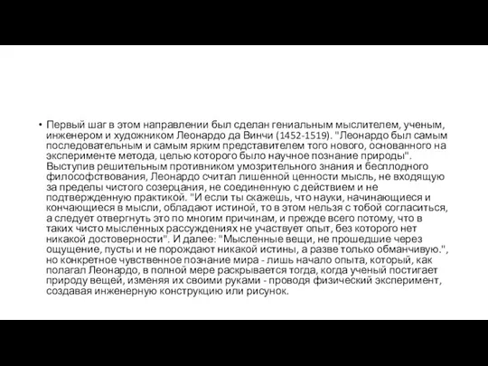 Первый шаг в этом направлении был сделан гениальным мыслителем, ученым, инженером