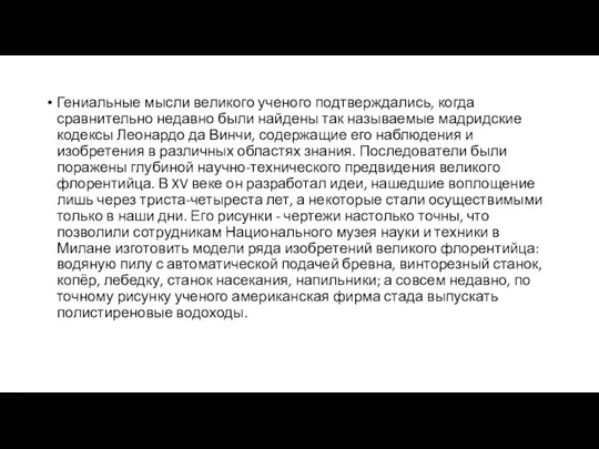 Гениальные мысли великого ученого подтверждались, когда сравнительно недавно были найдены так