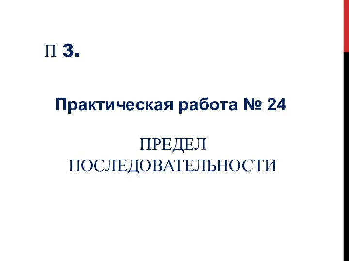 Предел последовательности. Урок №24