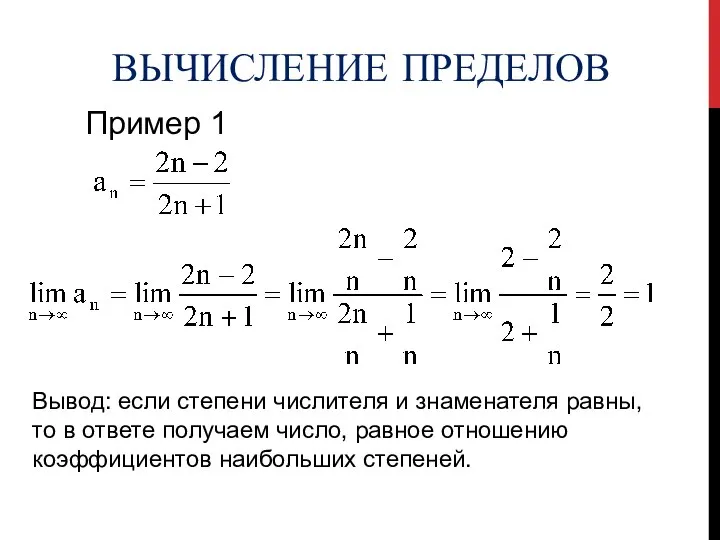 РЕФЛЕКСИЯ ВЫЧИСЛЕНИЕ ПРЕДЕЛОВ Пример 1 Вывод: если степени числителя и знаменателя