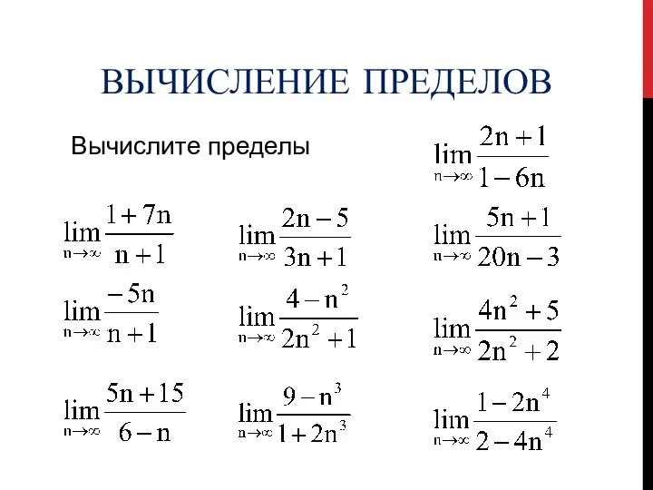 РЕФЛЕКСИЯ ВЫЧИСЛЕНИЕ ПРЕДЕЛОВ Вычислите пределы