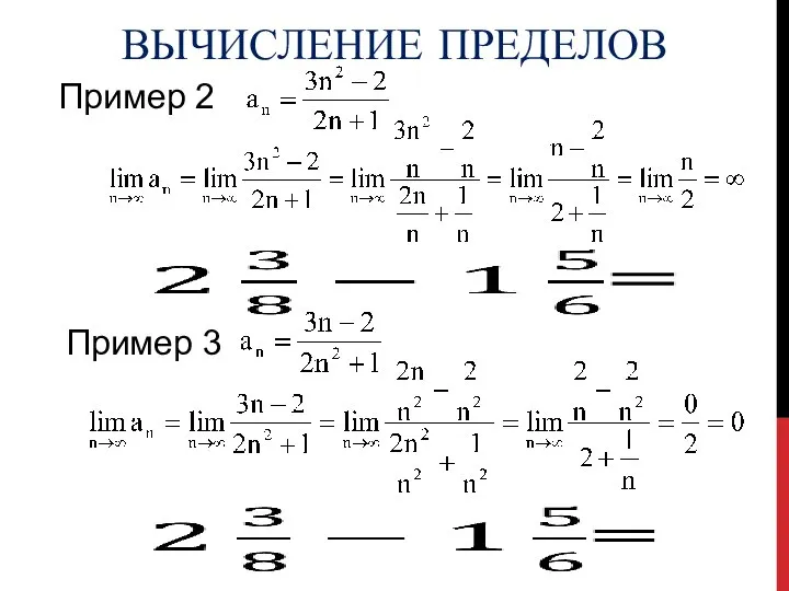 ВЫЧИСЛЕНИЕ ПРЕДЕЛОВ Пример 2 Пример 3