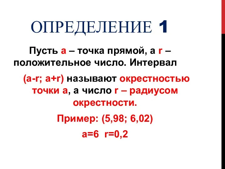 ОПРЕДЕЛЕНИЕ 1 Пусть а – точка прямой, а r – положительное