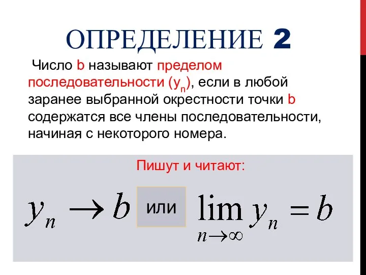 ОПРЕДЕЛЕНИЕ 2 Число b называют пределом последовательности (уn), если в любой