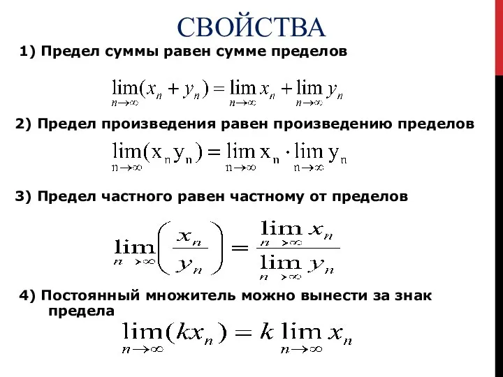 СВОЙСТВА 1) Предел суммы равен сумме пределов 2) Предел произведения равен