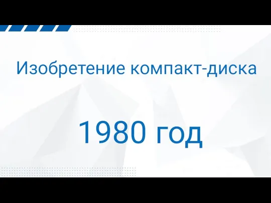 Изобретение компакт-диска 1980 год