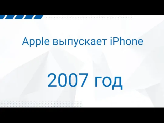 Apple выпускает iPhone 2007 год