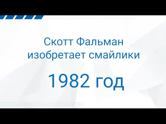 Скотт Фальман изобретает смайлики 1982 год