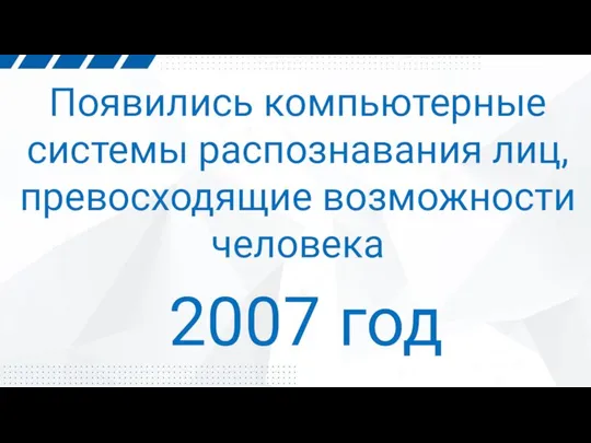 Появились компьютерные системы распознавания лиц, превосходящие возможности человека 2007 год