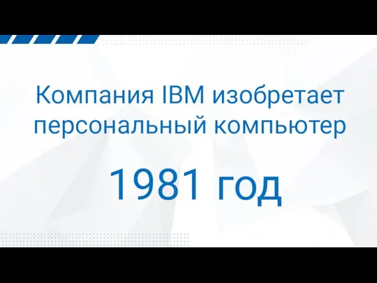 Компания IBM изобретает персональный компьютер 1981 год