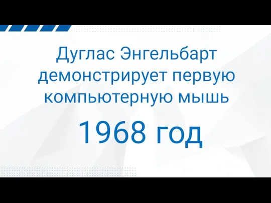 Дуглас Энгельбарт демонстрирует первую компьютерную мышь 1968 год