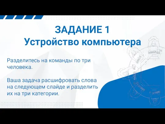 ЗАДАНИЕ 1 Устройство компьютера Разделитесь на команды по три человека. Ваша