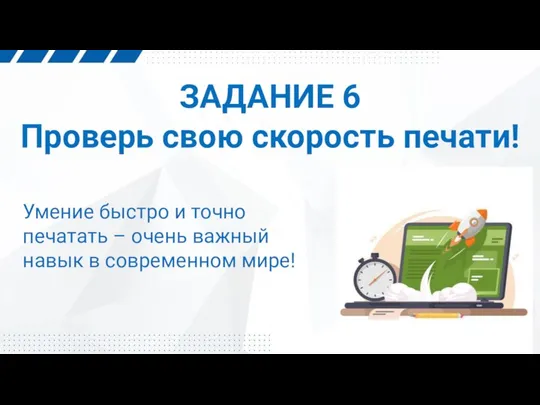 ЗАДАНИЕ 6 Проверь свою скорость печати! Умение быстро и точно печатать