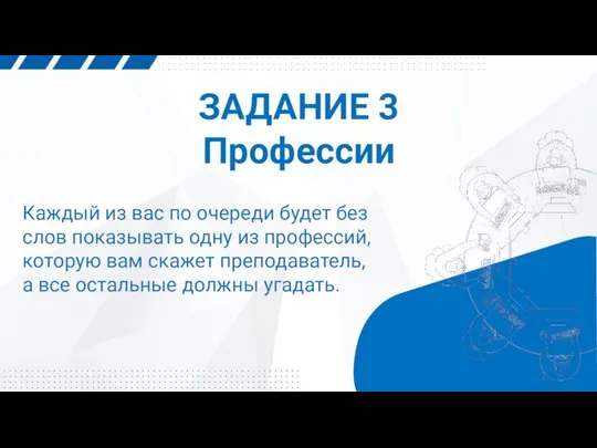 ЗАДАНИЕ 3 Профессии Каждый из вас по очереди будет без слов