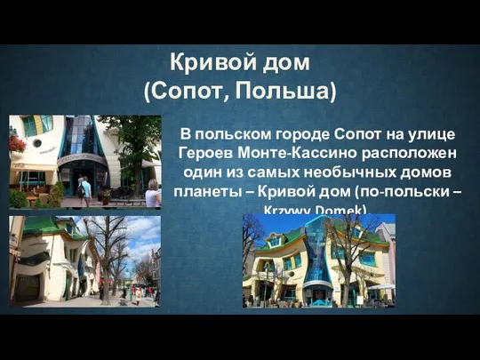 Кривой дом (Сопот, Польша) В польском городе Сопот на улице Героев