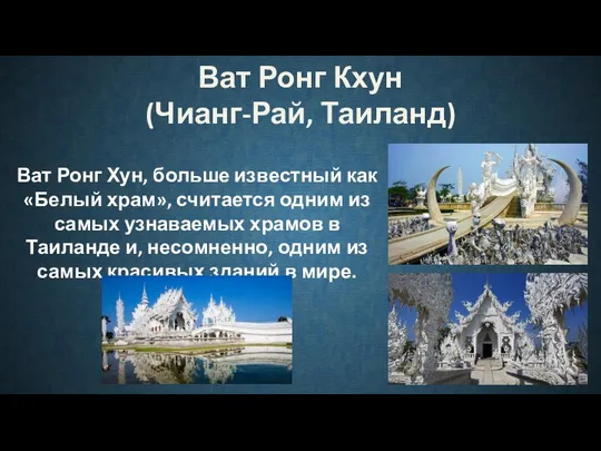 Ват Ронг Кхун (Чианг-Рай, Таиланд) Ват Ронг Хун, больше известный как