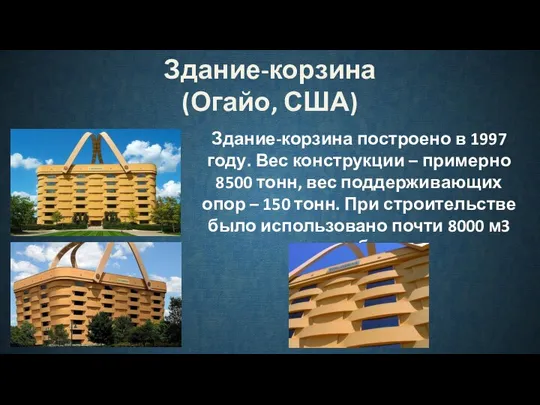 Здание-корзина (Огайо, США) Здание-корзина построено в 1997 году. Вес конструкции –