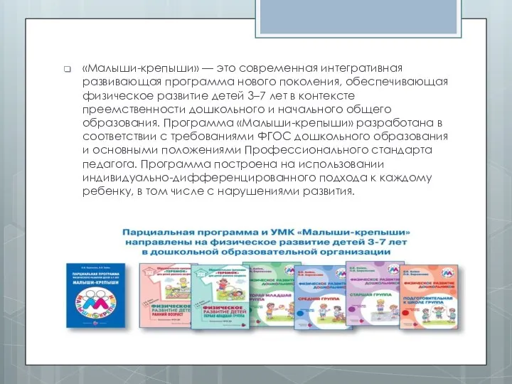 «Малыши-крепыши» — это современная интегративная развивающая программа нового поколения, обеспечивающая физическое