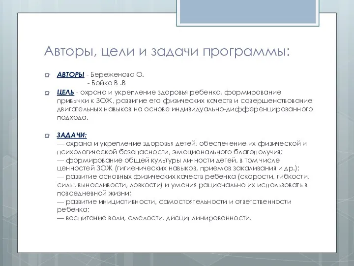 Авторы, цели и задачи программы: АВТОРЫ - Береженова О. - Бойко