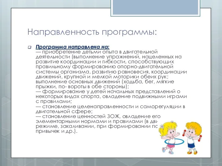 Направленность программы: Программа направлена на: — приобретение детьми опыта в двигательной