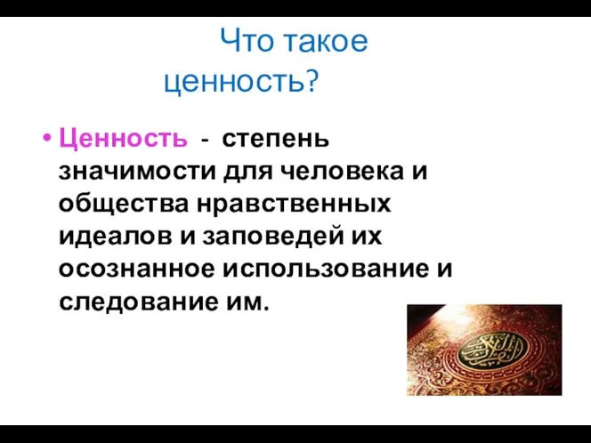 Что такое ценность? Ценность - степень значимости для человека и общества