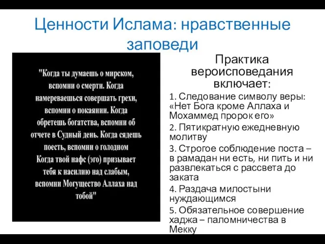 Ценности Ислама: нравственные заповеди Практика вероисповедания включает: 1. Следование символу веры: