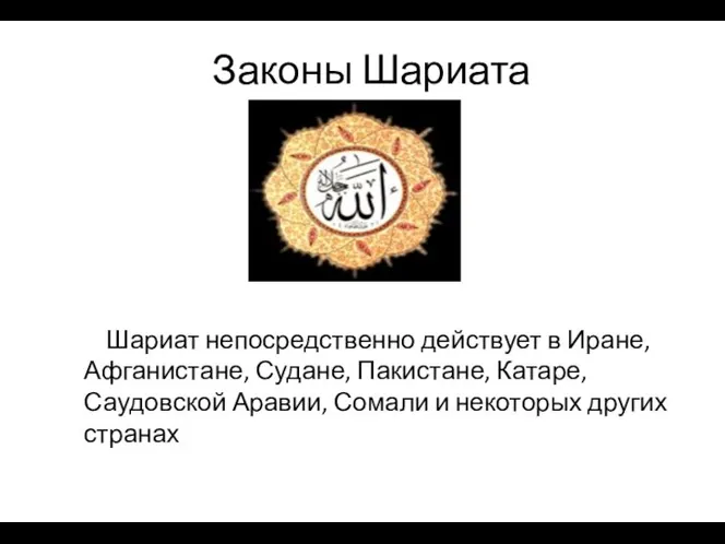 Законы Шариата Шариат непосредственно действует в Иране, Афганистане, Судане, Пакистане, Катаре,