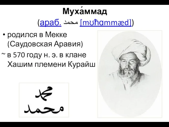 Муха́ммад (араб. محمد [mʊħɑmmæd]) родился в Мекке (Саудовская Аравия) ~ в