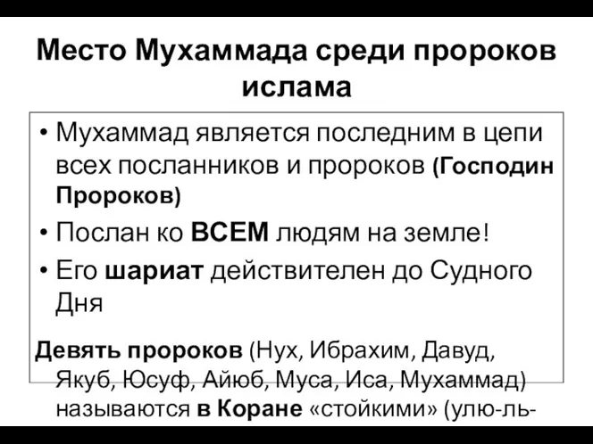 Место Мухаммада среди пророков ислама Мухаммад является последним в цепи всех