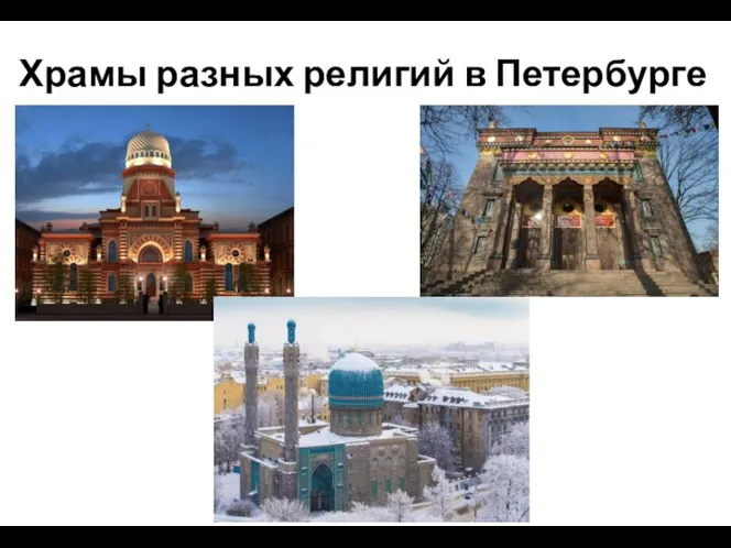 Храмы разных религий в Петербурге
